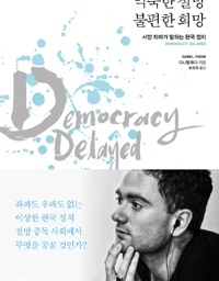 익숙한 절망 불편한 희망 | 한국 정치·사회의 맨얼굴